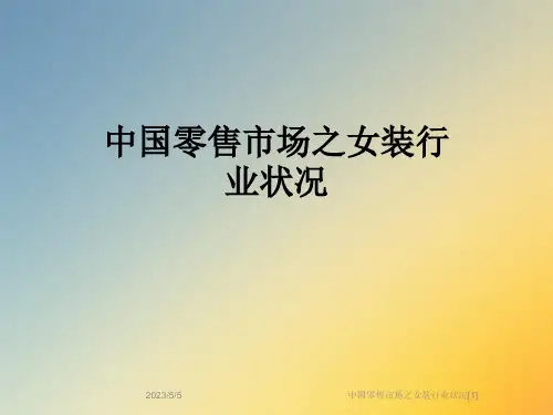 中国零售市场之女装行业状况[1]