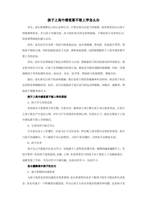 孩子上高中感觉累不想上学怎么办