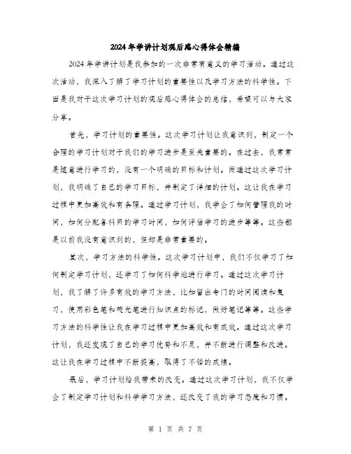 2024年学讲计划观后感心得体会精编(三篇)
