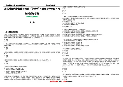 东北财经大学智慧树知到“会计学”《通用会计准则》网课测试题答案3