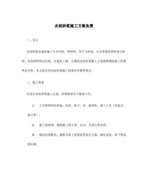 水泥砂浆施工方案免费