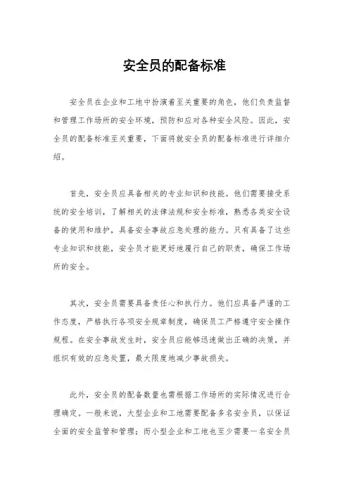 安全员的配备标准