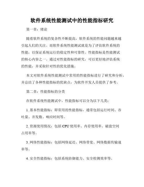 软件系统性能测试中的性能指标研究