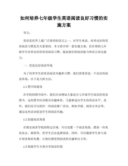 如何培养七年级学生英语阅读良好习惯的实施方案