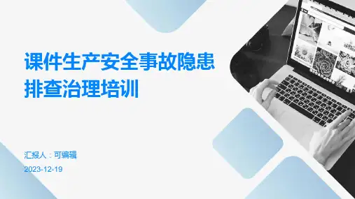 课件生产安全事故隐患排查治理培训