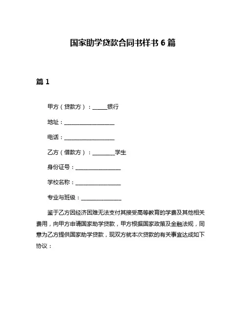 国家助学贷款合同书样书6篇