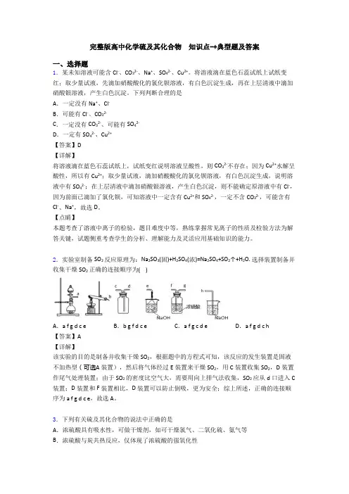 完整版高中化学硫及其化合物  知识点-+典型题及答案