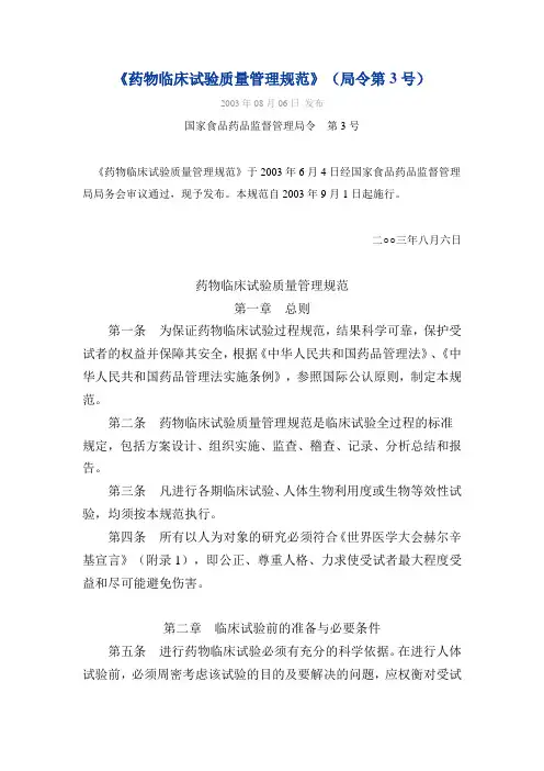 《药物临床试验质量管理规范》
