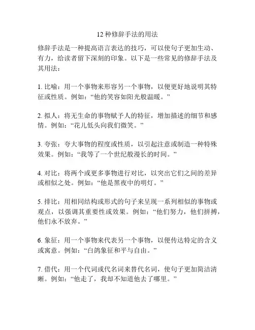 12种修辞手法的用法