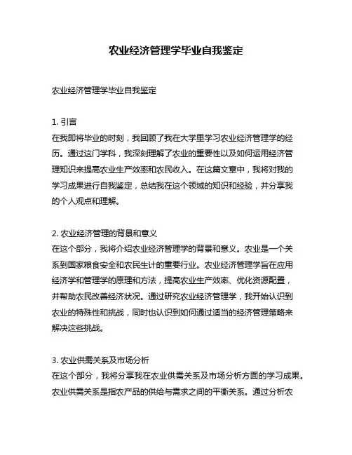 农业经济管理学毕业自我鉴定
