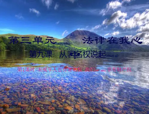 八年级道德与法治 第三单元 法律在我心中 第九课 从署名权说人也有署名权 我们享有财产权)