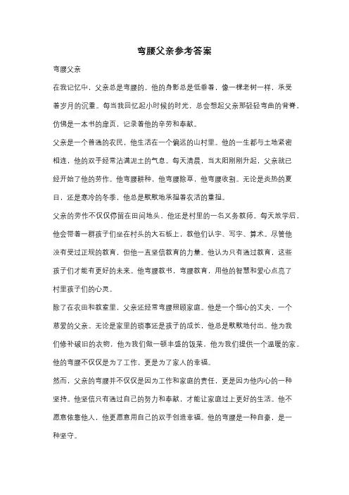 弯腰父亲参考答案