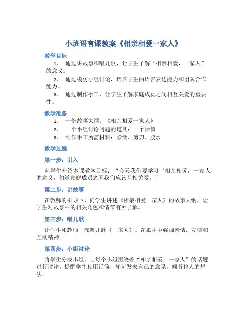 小班语言课教案《相亲相爱一家人》