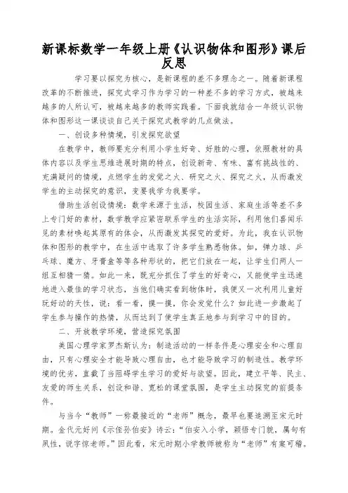 新课标数学一年级上册《认识物体和图形》课后反思