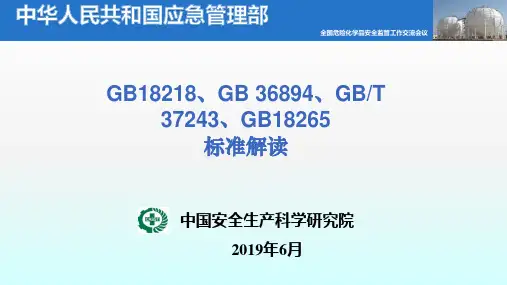 中国安全生产科学研究院GB18218GB 3689GBT 37243GB18265标准解读