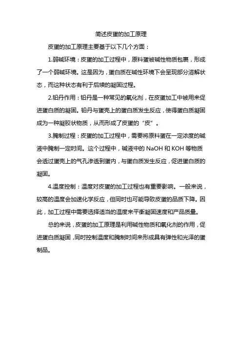 简述皮蛋的加工原理