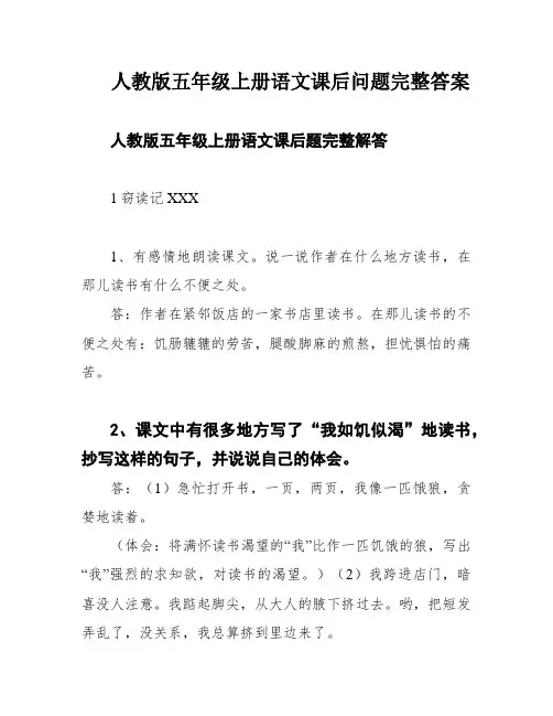 人教版五年级上册语文课后问题完整答案