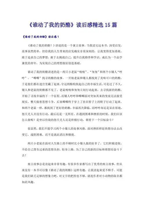 《谁动了我的奶酪》读后感精选15篇