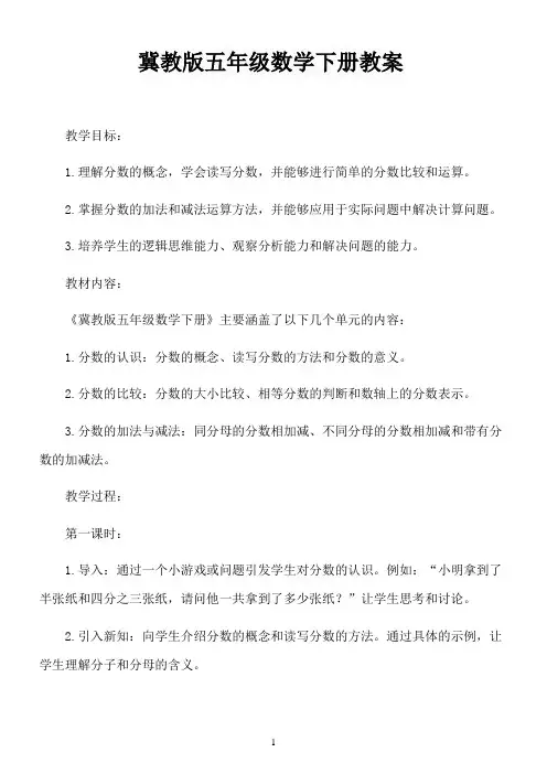 冀教版五年级数学下册教案