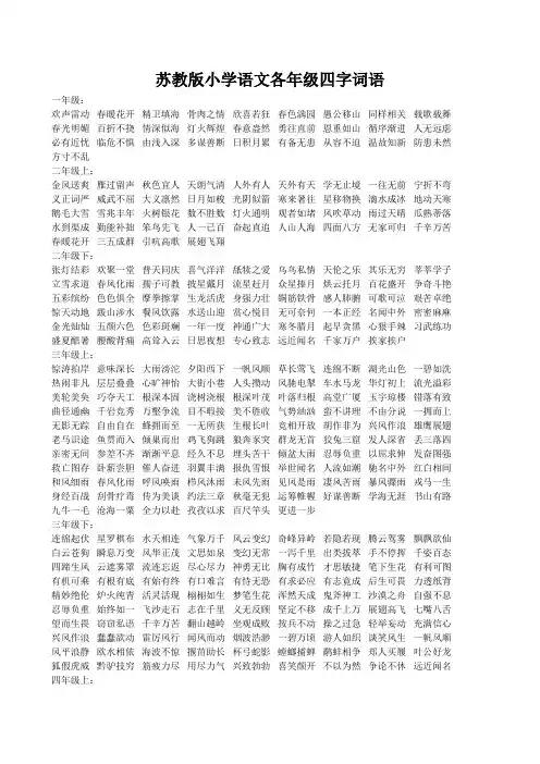 苏教版小学语文各年级四字词语