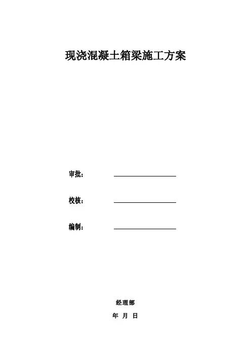 现浇混凝土箱梁施工方案(两次浇筑法)
