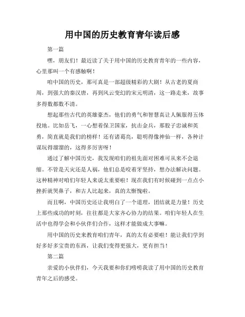 用中国的历史教育青年读后感