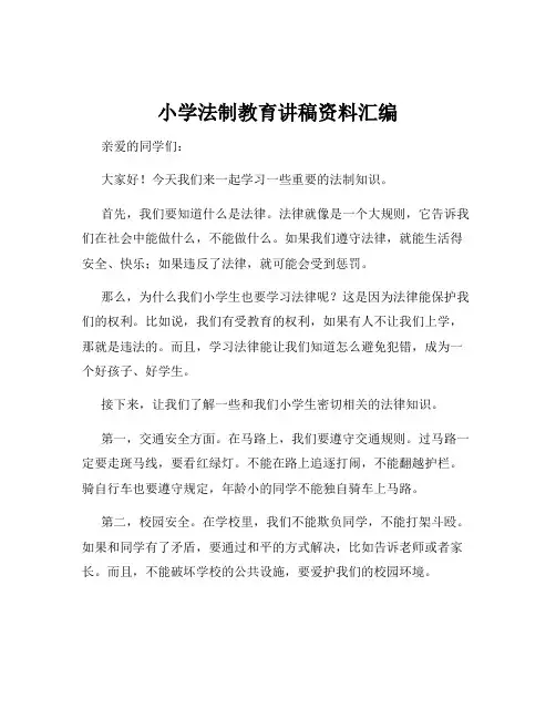 小学法制教育讲稿资料汇编
