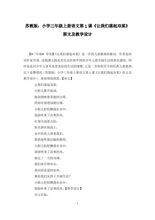 苏教版：小学三年级上册语文第1课《让我们荡起双桨》原文及教学设计