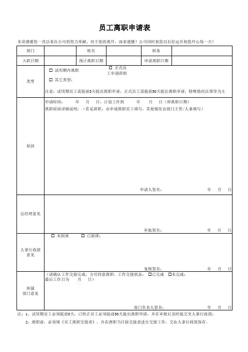 员工离职申请表(可修改打印)