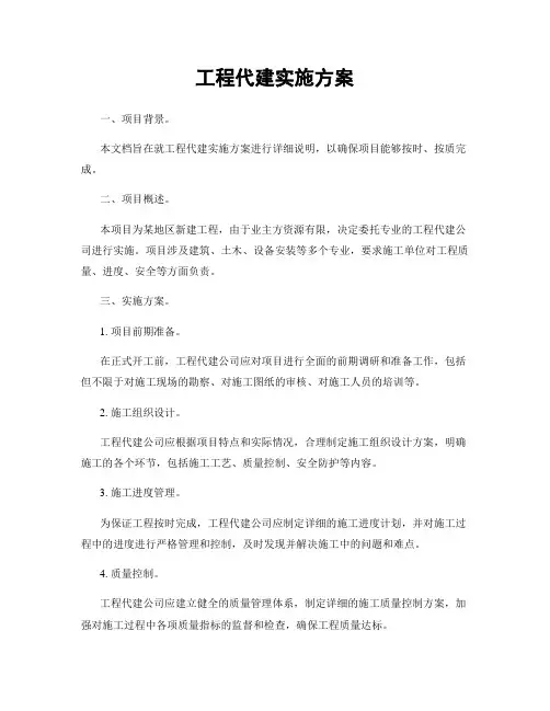 工程代建实施方案