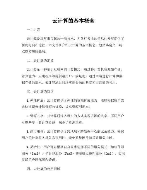 云计算的基本概念
