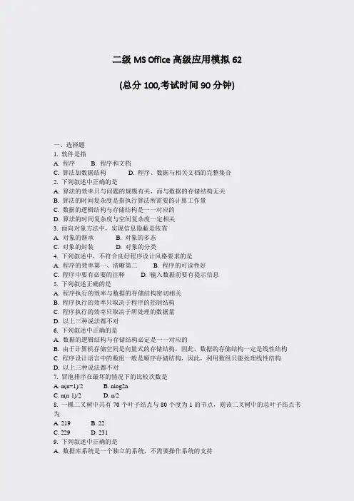 二级MSOffice高级应用模拟62_真题-无答案