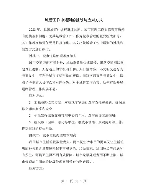 城管工作中遇到的挑战与应对方式