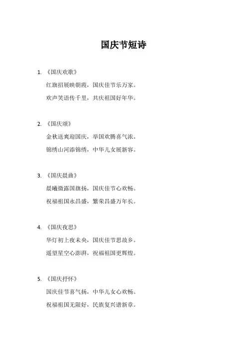 国庆节短诗