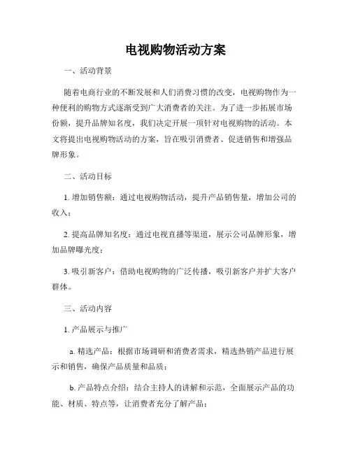 电视购物活动方案