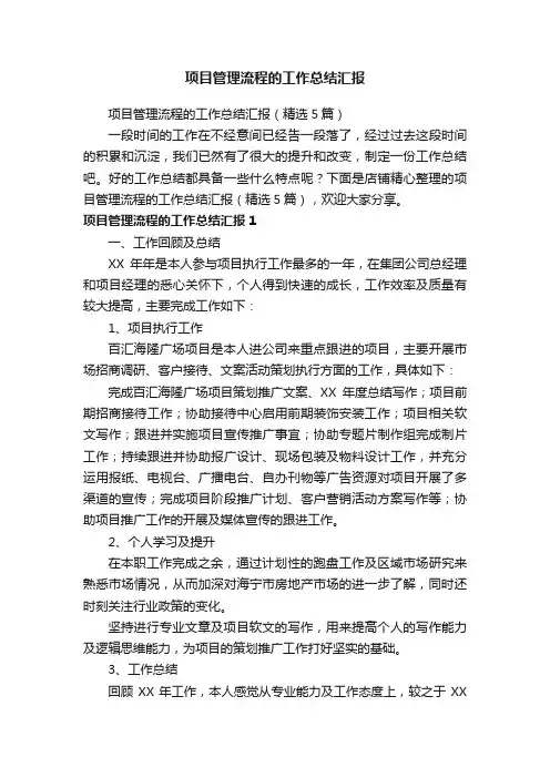 项目管理流程的工作总结汇报