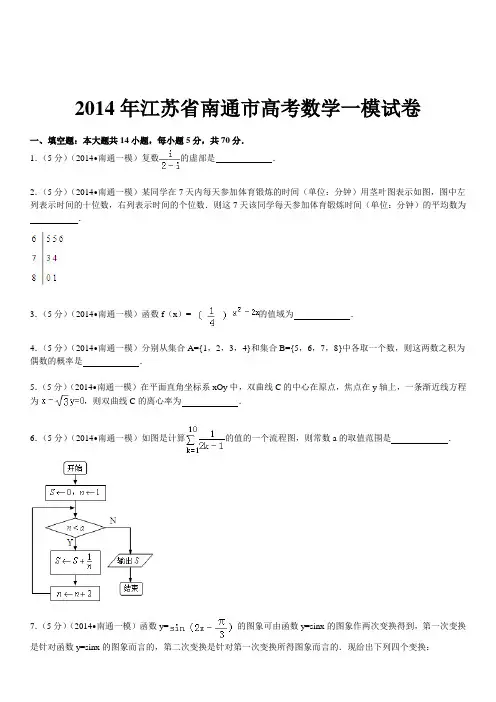 2014年江苏省南通市高考数学一模试卷