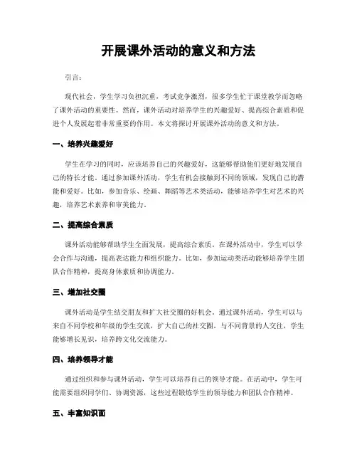 开展课外活动的意义和方法