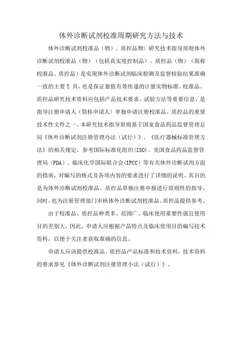 体外诊断试剂校准周期研究方法与技术