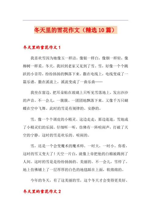 冬天里的雪花作文(精选10篇)