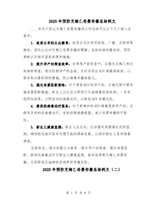 2025年预防艾梅乙母婴传播总结例文（五篇）