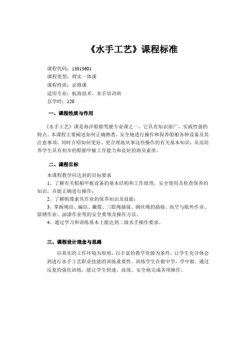 《水手工艺》课程标准