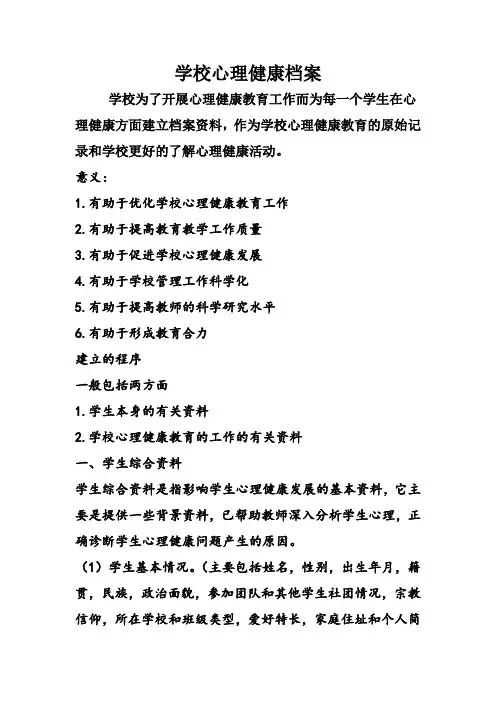 学校心理健康档案