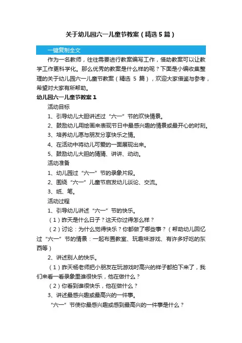 关于幼儿园六一儿童节教案（精选5篇）