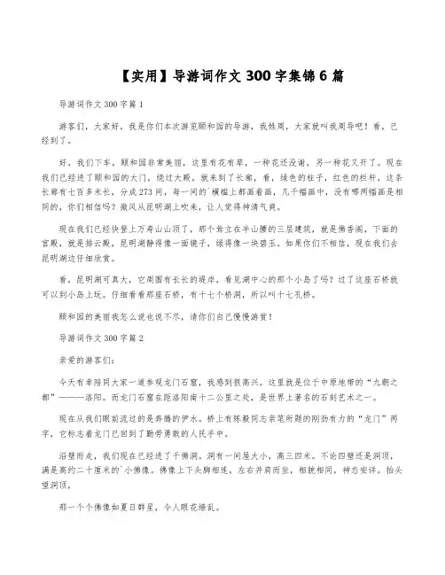 【实用】导游词作文300字集锦6篇