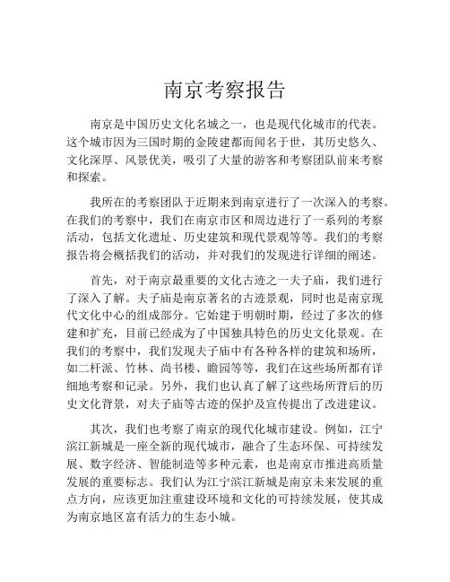 南京考察报告