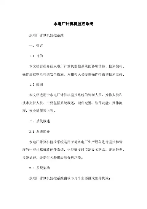 水电厂计算机监控系统