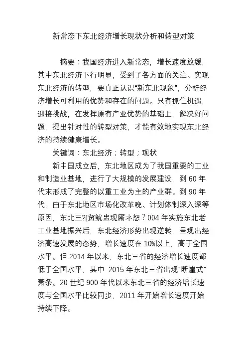 新常态下东北经济增长现状分析和转型对策