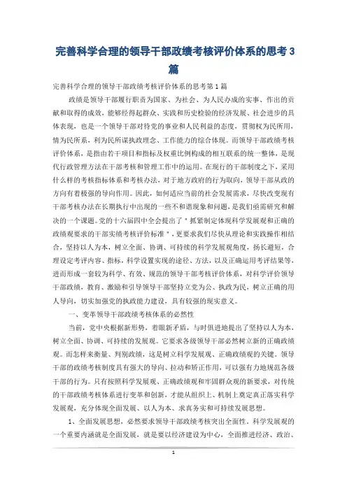 完善科学合理的领导干部政绩考核评价体系的思考3篇
