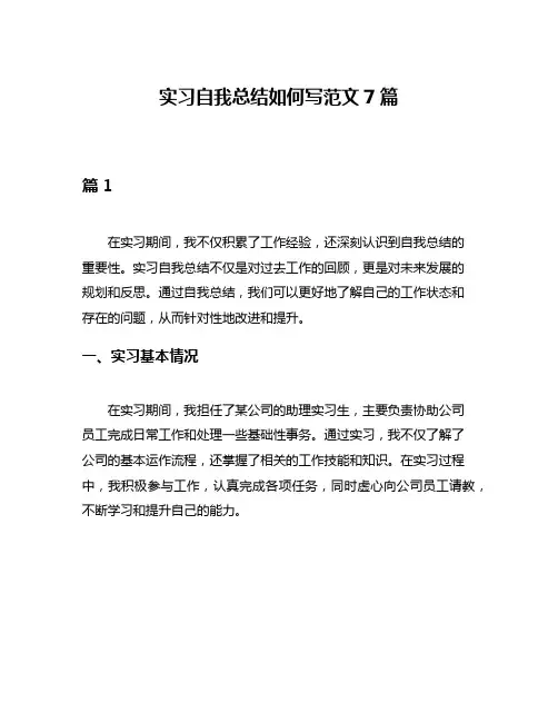 实习自我总结如何写范文7篇